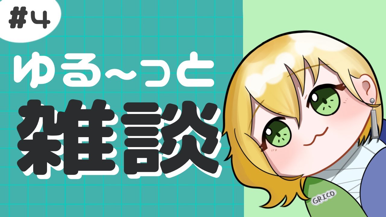 【作業】ゆるっと雑談#4 | とにかくゆるゆるしてます