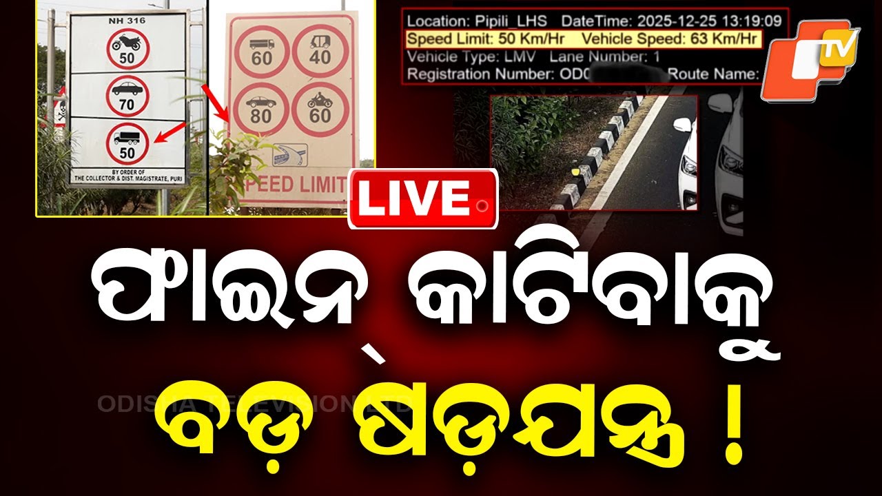 🔴 Live | ଫାଇନ୍ କାଟିବାକୁ ବଡ଼ ଷଡ଼ଯନ୍ତ୍ର! | Speed Limit | Road Safety | Highway | NHAI | Puri | OTV