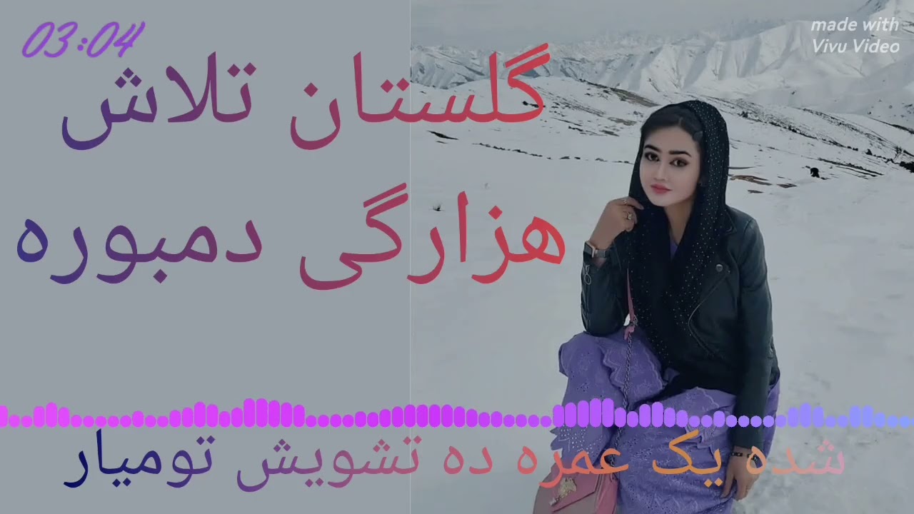 گلستان تلاش دمبوره هزارگی سبک مخته