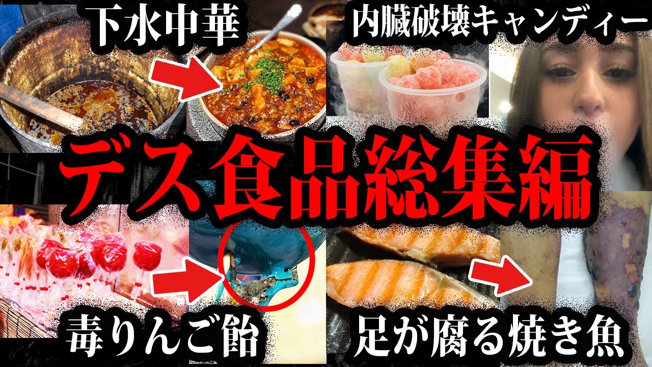 【ゆっくり解説】食べただけで内臓破壊。デス食品事件総集編