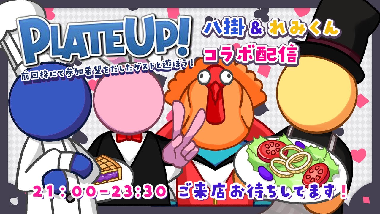 【Plate UP!】八掛勝臣さんと共に飲食店を効率よく運営できるかチャレンジしてみる！ 【れみくん×八掛勝臣】