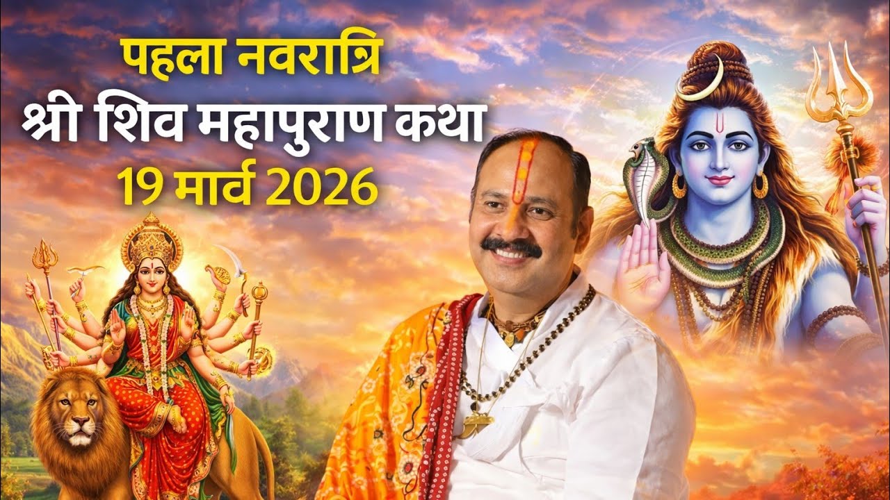 🔴 Live श्री चैत्रिय नवरात्रि शिव महापुराण कथा | पंडित प्रदीप मिश्रा |
