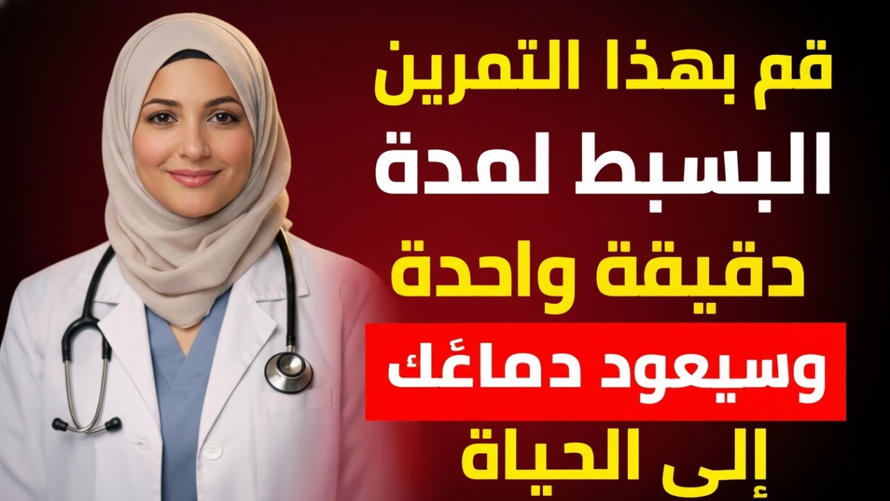 طبيبة أعصاب تكشف التمرين المذهل لمدة 60 ثانية لاستعادة ذاكرتك وتقوية دماغك