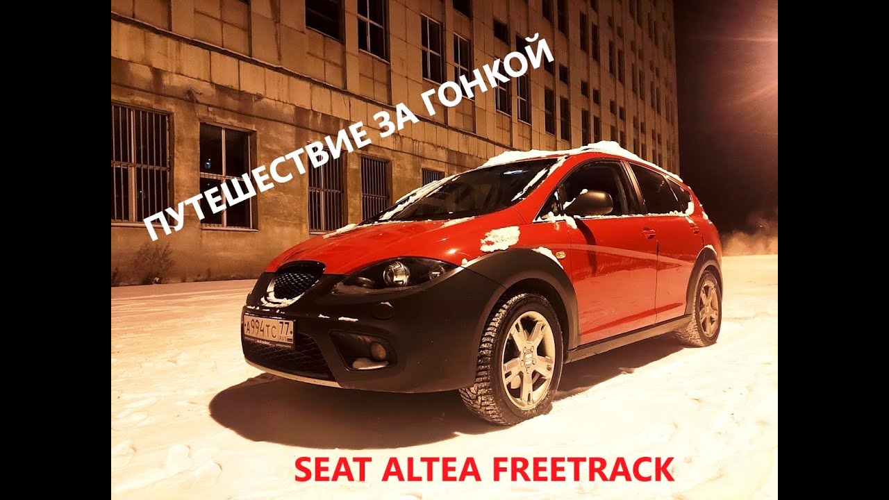 Быстрый, странный, необычный. Покупка Seat Altea Freetrack
