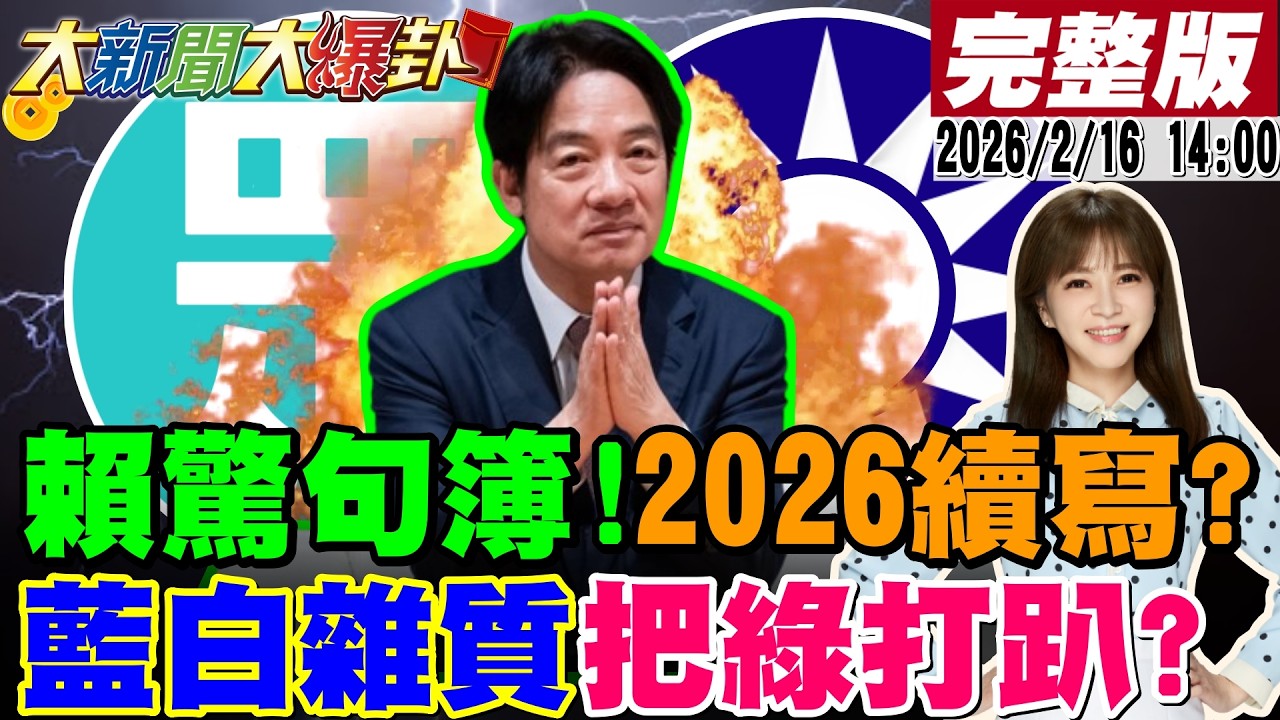 【#大新聞大爆卦】盤點2025年賴清德驚句!