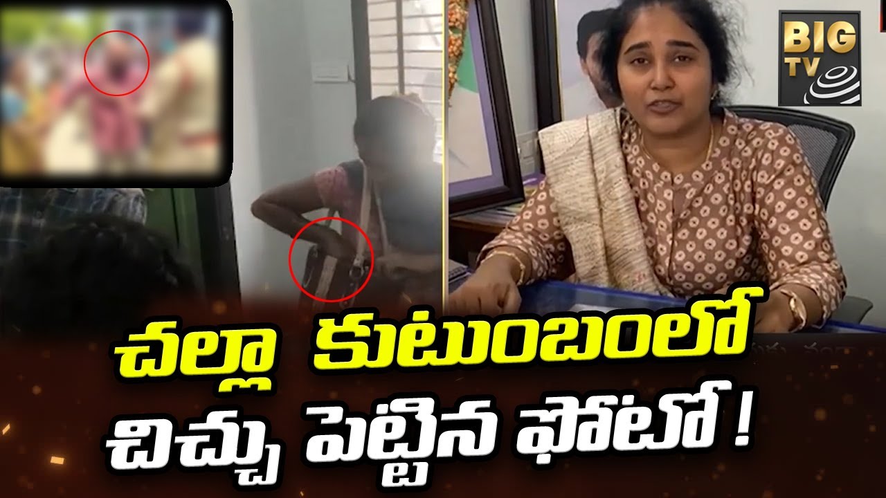 Challa Ramakrishna Reddy Family Issue |చల్లా  కుటుంబంలో  చిచ్చు పెట్టిన ఫోటో ! | BIG TV