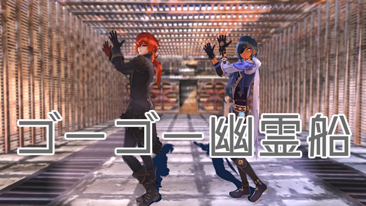 【原神MMD】ゴーゴー幽霊船【ガイア・ディルック】