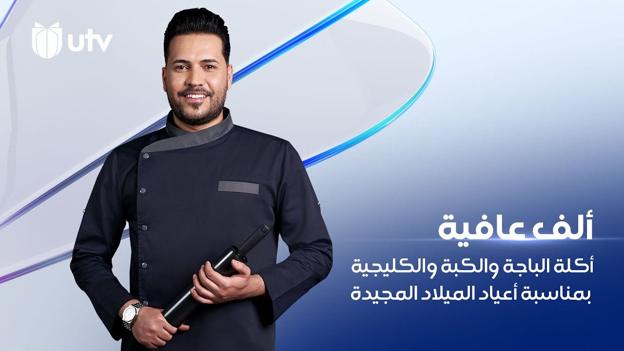 أكلة الباجة والكبة والكليجية بمناسبة أعياد الميلاد المجيدة مع الشيف خلدون والشيف روتانا