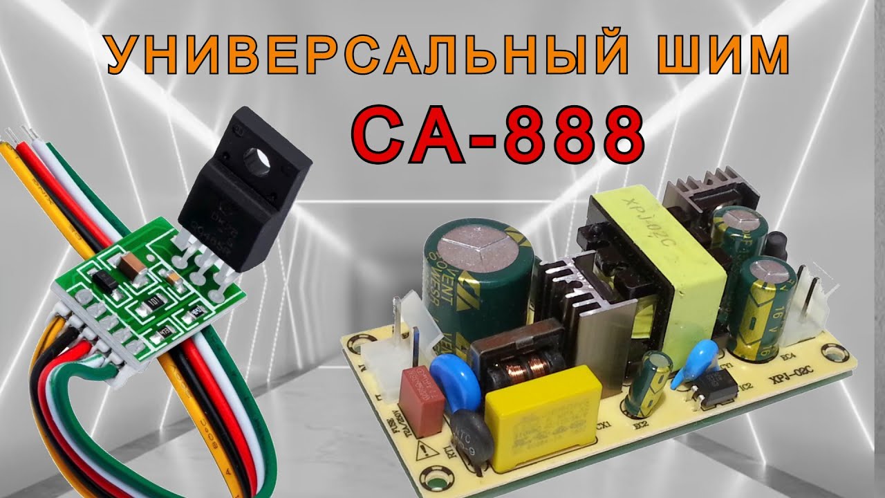 Универсальный ШИМ контроллер CA-888 ( DM0465R ). Для чего он нужен и как применять.