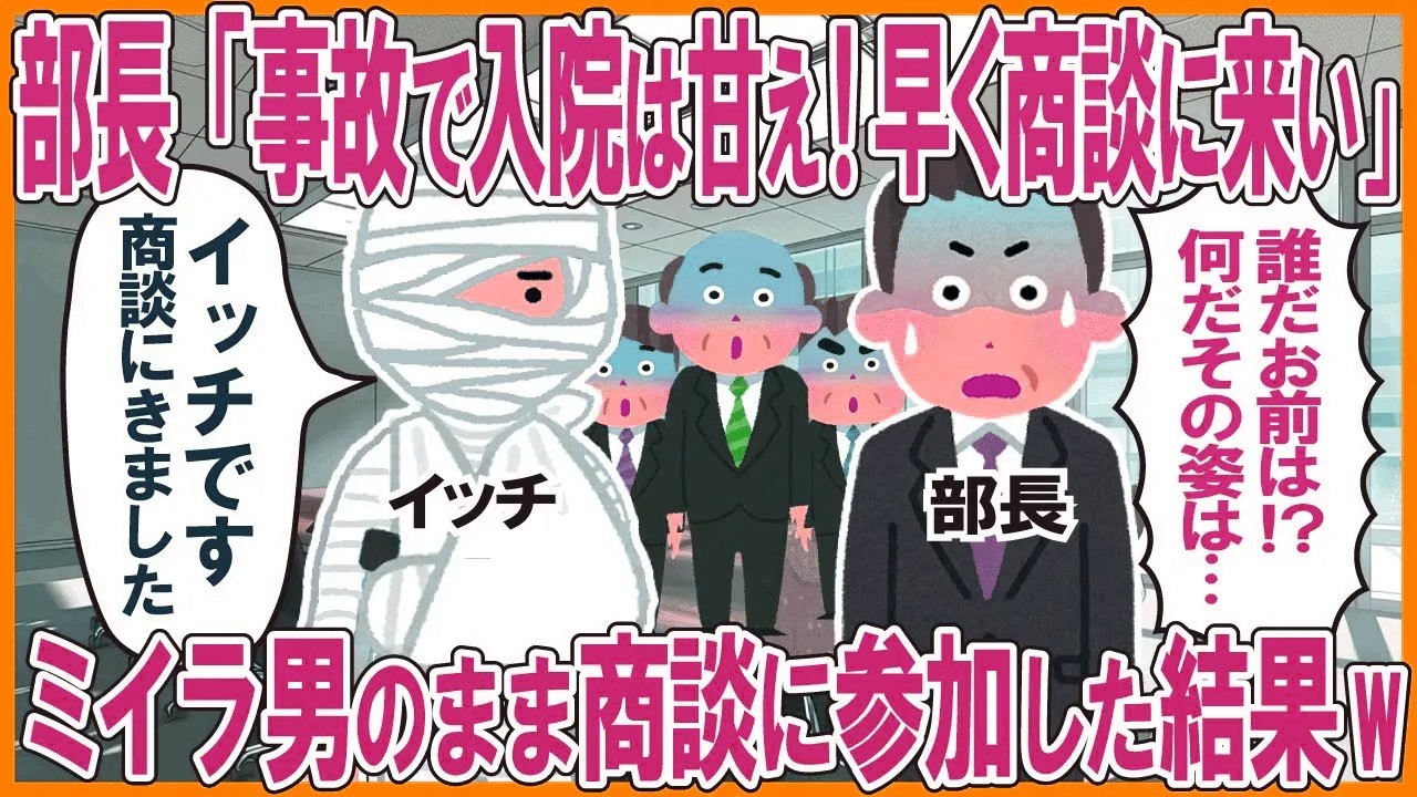 部長「事故で入院は甘え！早く商談に来い」→ミイラ男のまま商談に参加した結果w