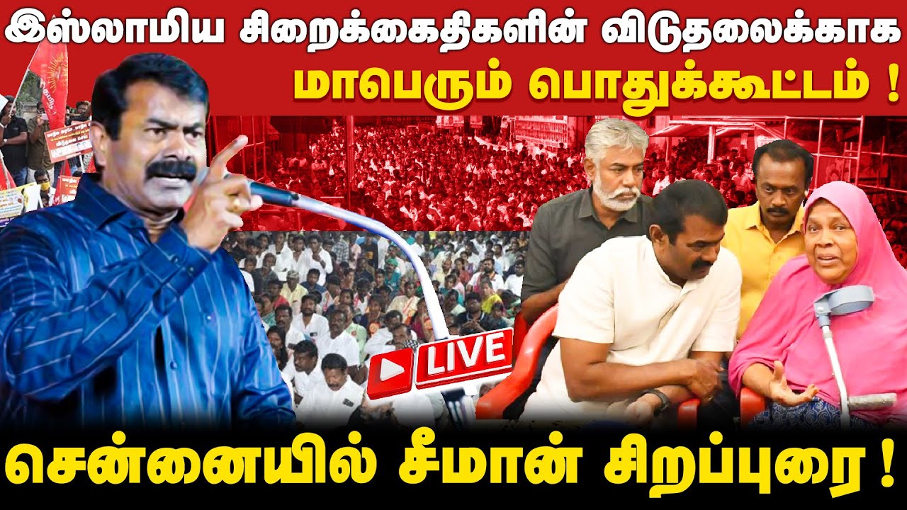 🔴நேரலை | இஸ்லாமிய சிறைக்கைதிகளின் விடுதலைக்காக திரண்ட நாம்தமிழர் ! | சீமான் கோரிக்கையுரை! | சென்னை