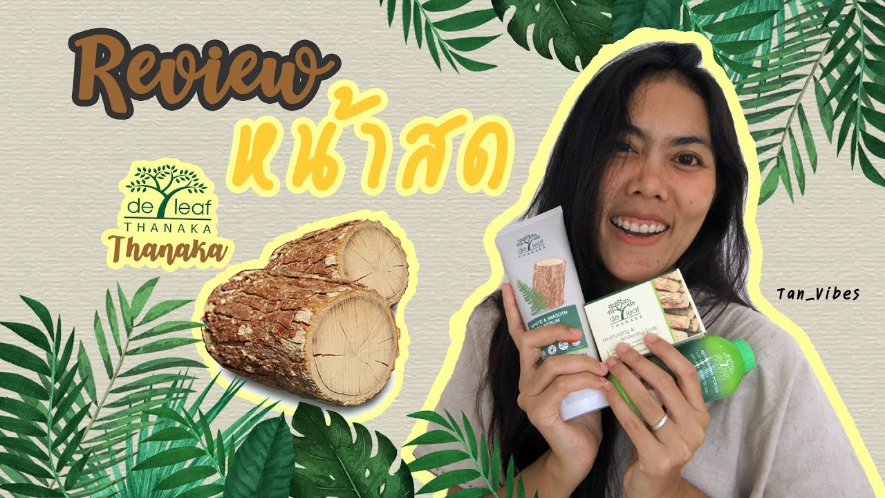 รีวิวหน้าสด ตอน 