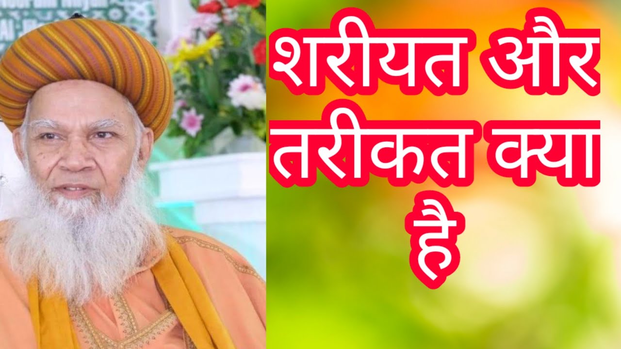 शरीयत और तरीकत क्या है ?।। Gazi e millat sayed Hashmi miya shariyet aor tariqat kya hai