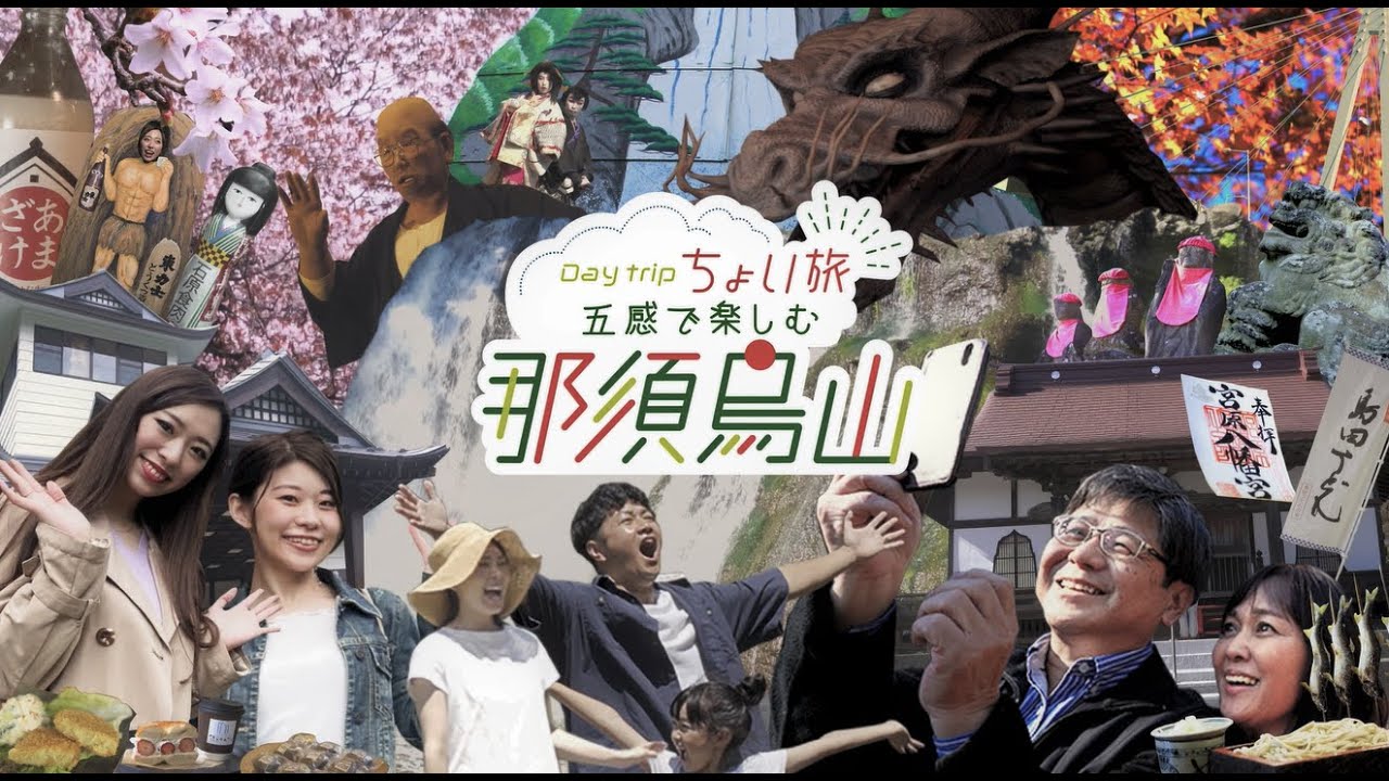 【公式】栃木県那須烏山市観光プロモーション動画 Day Trip 総集編