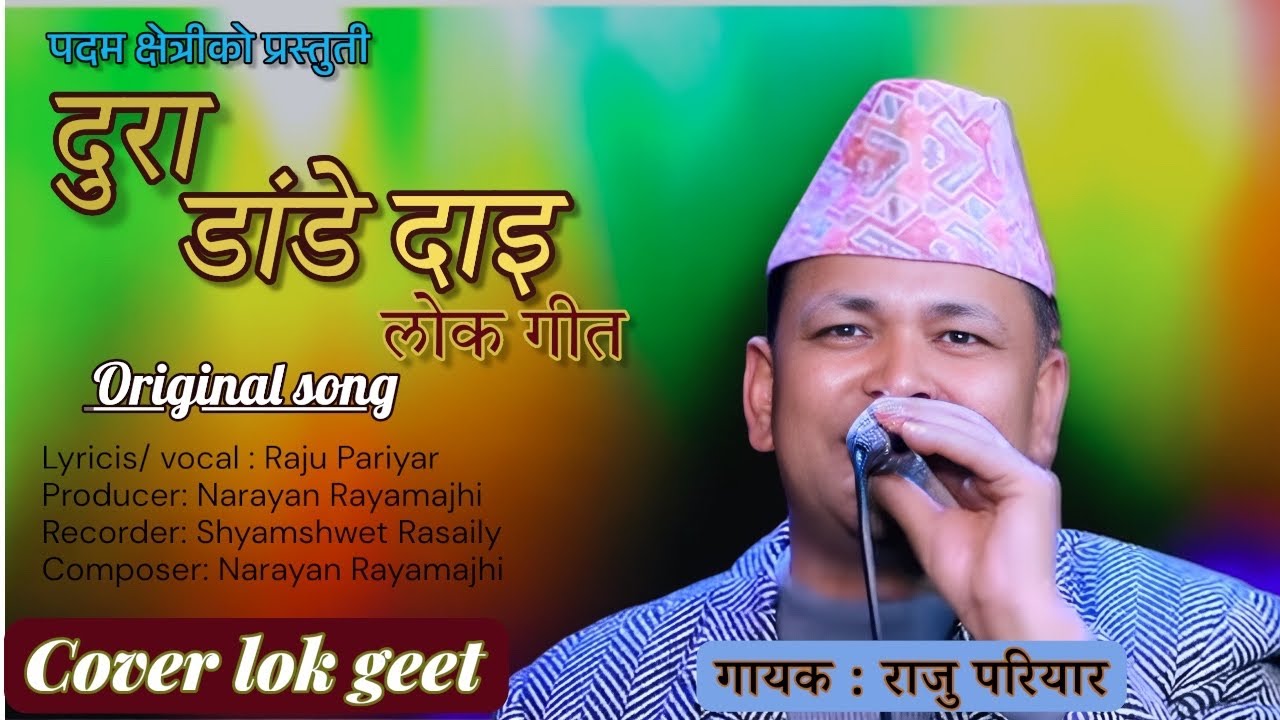 राजु परियारको दुराडाडे दाइ । लाइभमा यसरी गाय राजुले।