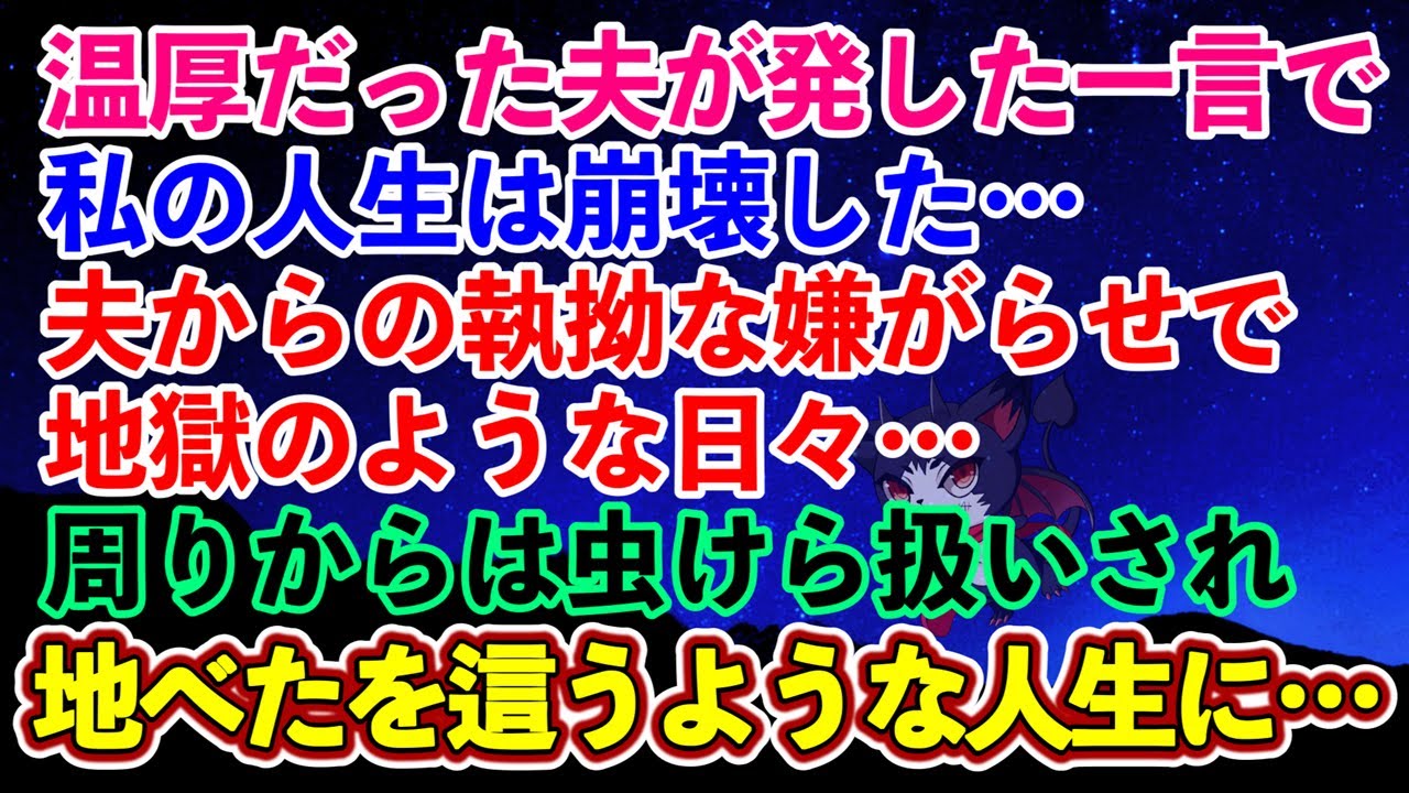 【離婚】温厚だった夫が発した一言で私の人生は崩壊した…夫からの執拗な嫌がらせで地獄のような日々…周りからは虫けら扱いされ地べたを這うような人生に…【スカッとする話】