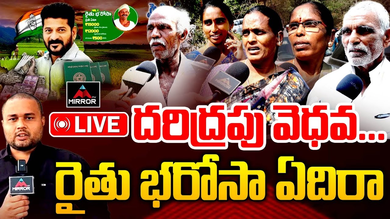 LIVE : Chevella Farmers Fire On Cm Revanth  & Congress Party | Rythu Barosa | TG Politics | MT