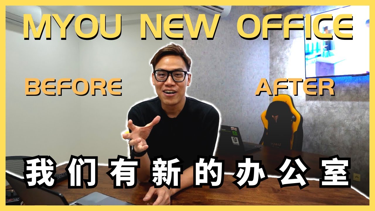 MYOU New Office 我们有新的办公室了！