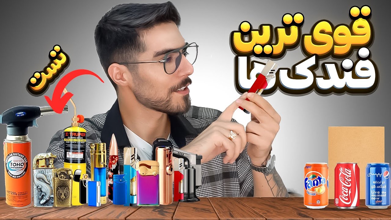 تست قوی ترین و خطرناک ترین فندک ها | کلی فندک های خفن خریدم😍🔥
