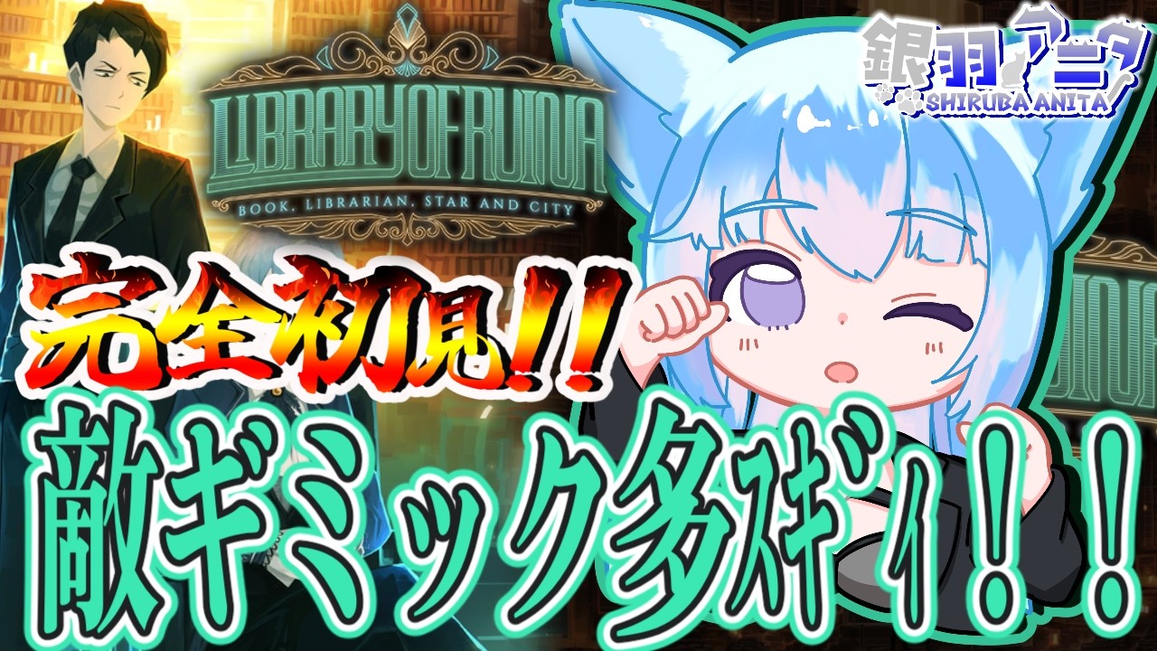 🎮【《Library of Ruina》完全初見】敵の背景よりギミックに翻弄中w【初見さん歓迎】【銀羽アニタ / Vtuber】 #libraryofruina  #ライブラリーオブルイナ