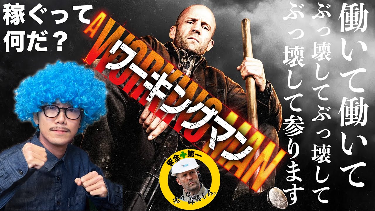 【映画紹介・感想】悪は全員ぶっ壊す！2026もこの男から始まった！大事な人を守るため今年も拳を振りあげる！社会派ドラマでもある！？【ワーキングマン】【アフロD】