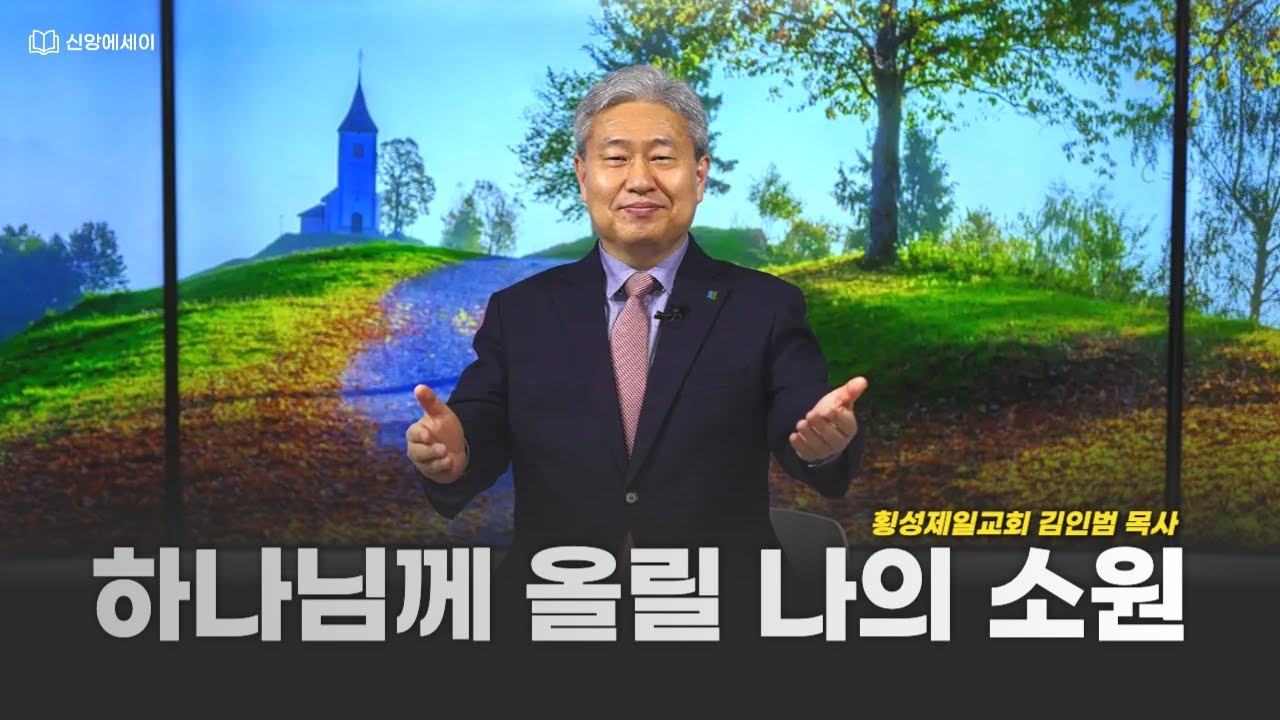 CTS 신앙에세이 | 김인범 목사 '하나님께 올릴 나의 소원'