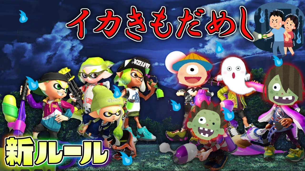 新ルール!夏休み特別企画で肝試しやってみた… 【スプラトゥーン2】