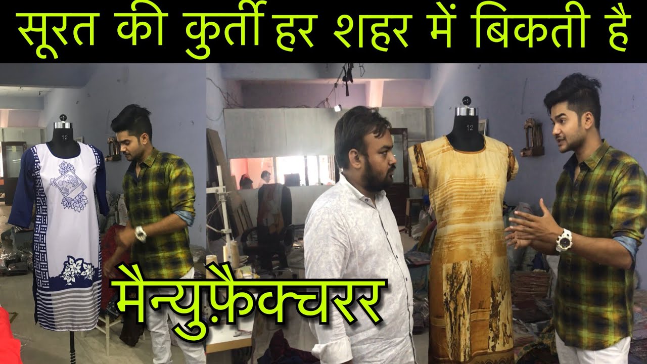 मैन्युफ़ैक्चरर से ख़रीदे कुर्ती | BUY CHEAPEST KURTI FROM MANUFACTURER WHOLESALE SURAT