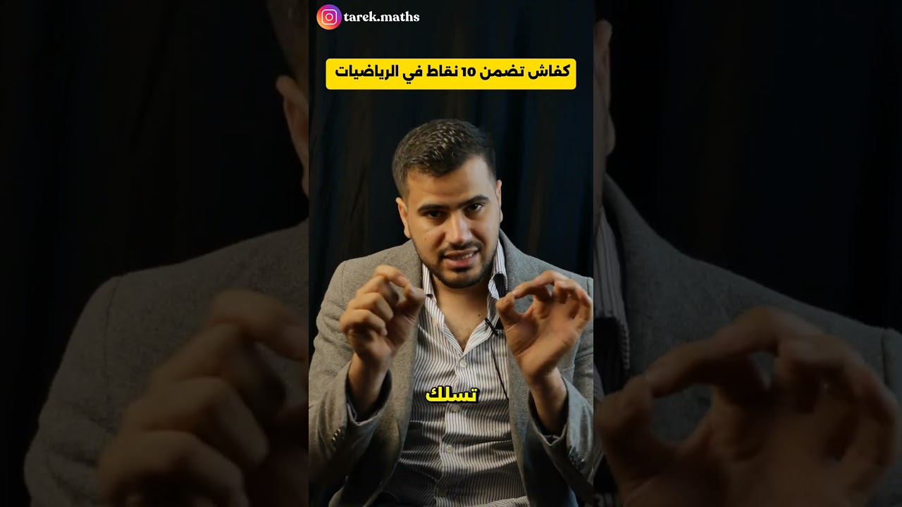كفاش تضمن 10 نقاط في إمتحان الرياضيات في البكالوريا