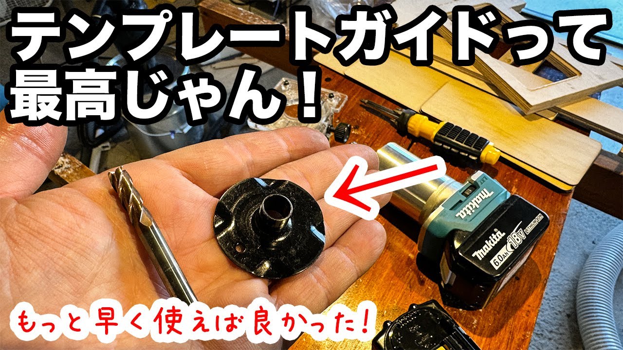 【DIY】テンプレートガイドって最高じゃん！カットから、溝彫りまで✨手回しオルガン作りで試してみます！