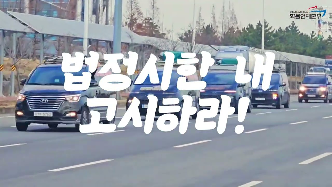 화물연대 전국 동시다발 농성투쟁 3일차