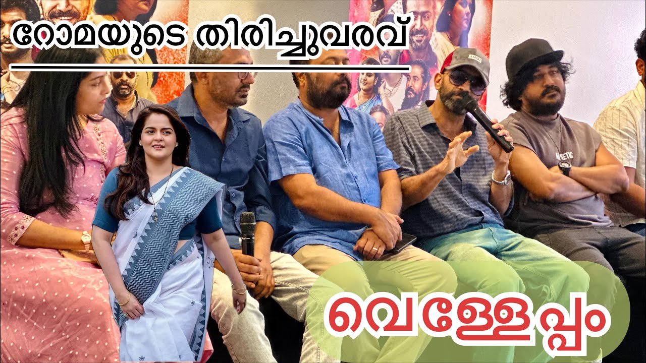 റോമയുടെ സിനിമയെക്കുറിച്ച് അതിൽ അഭിനയിച്ചവർ തന്നെ പറയുന്നു😱