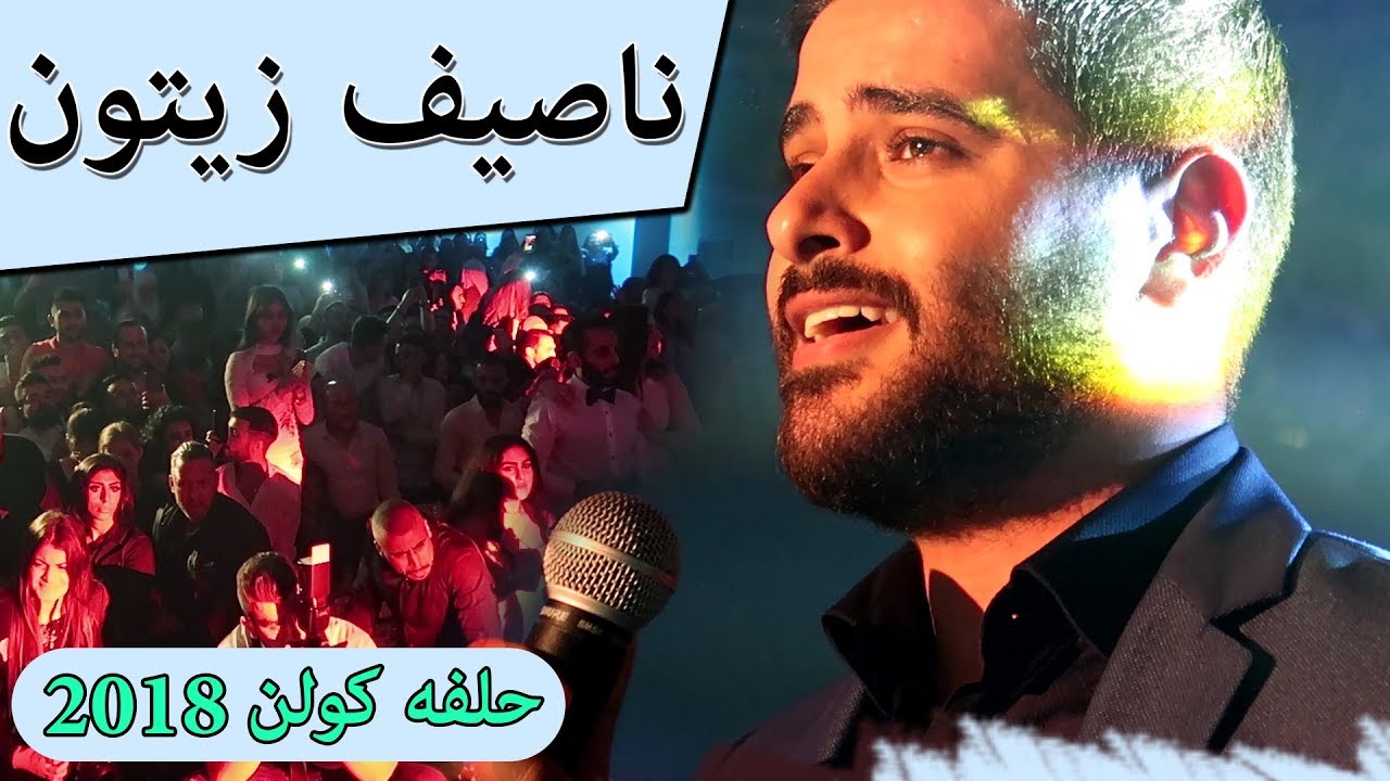 حفلة ناصيف زيتون كولن 2018 - سـألت ناصيف  تلفون ايفون منيح ولا الهواوي شوفو ردت فعلو