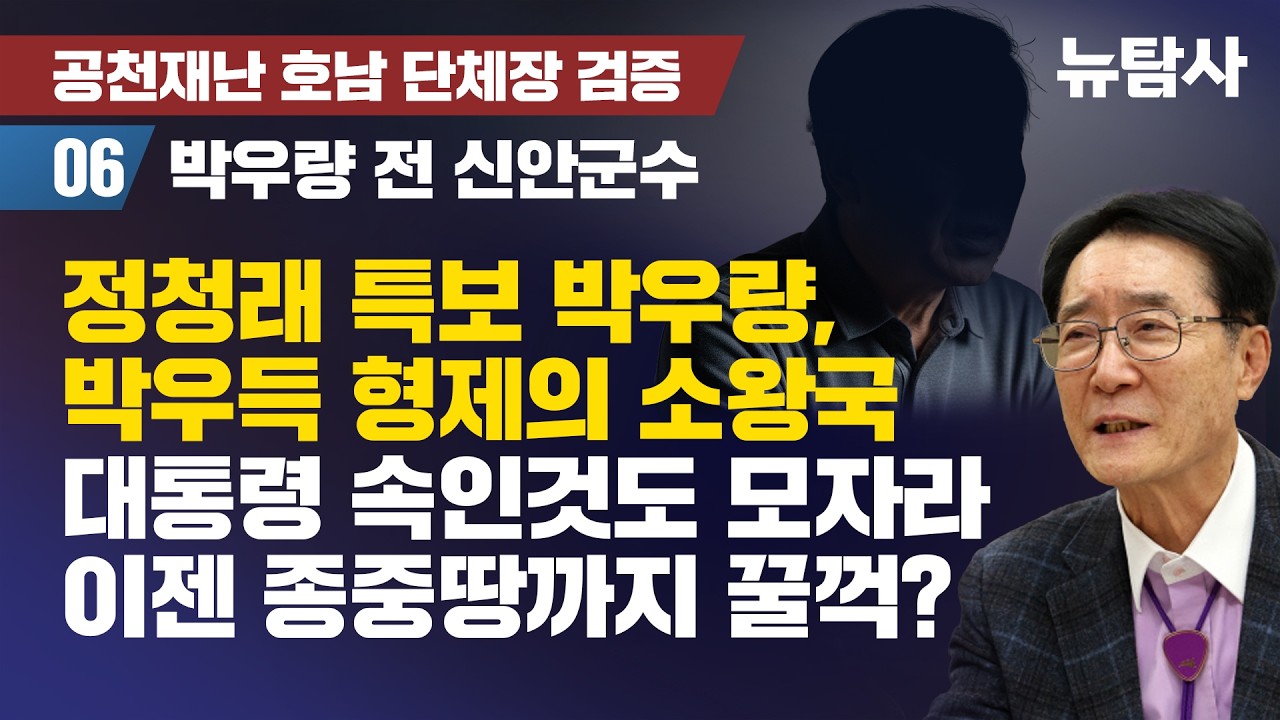 【260405】[공천재난 호남 단체장 검증6/박우량 전 신안군수] 정청래 특보 박우량,박우득 형제의 소왕국, 대통령 속인것도 모자라 이젠 종중땅까지 꿀꺽?