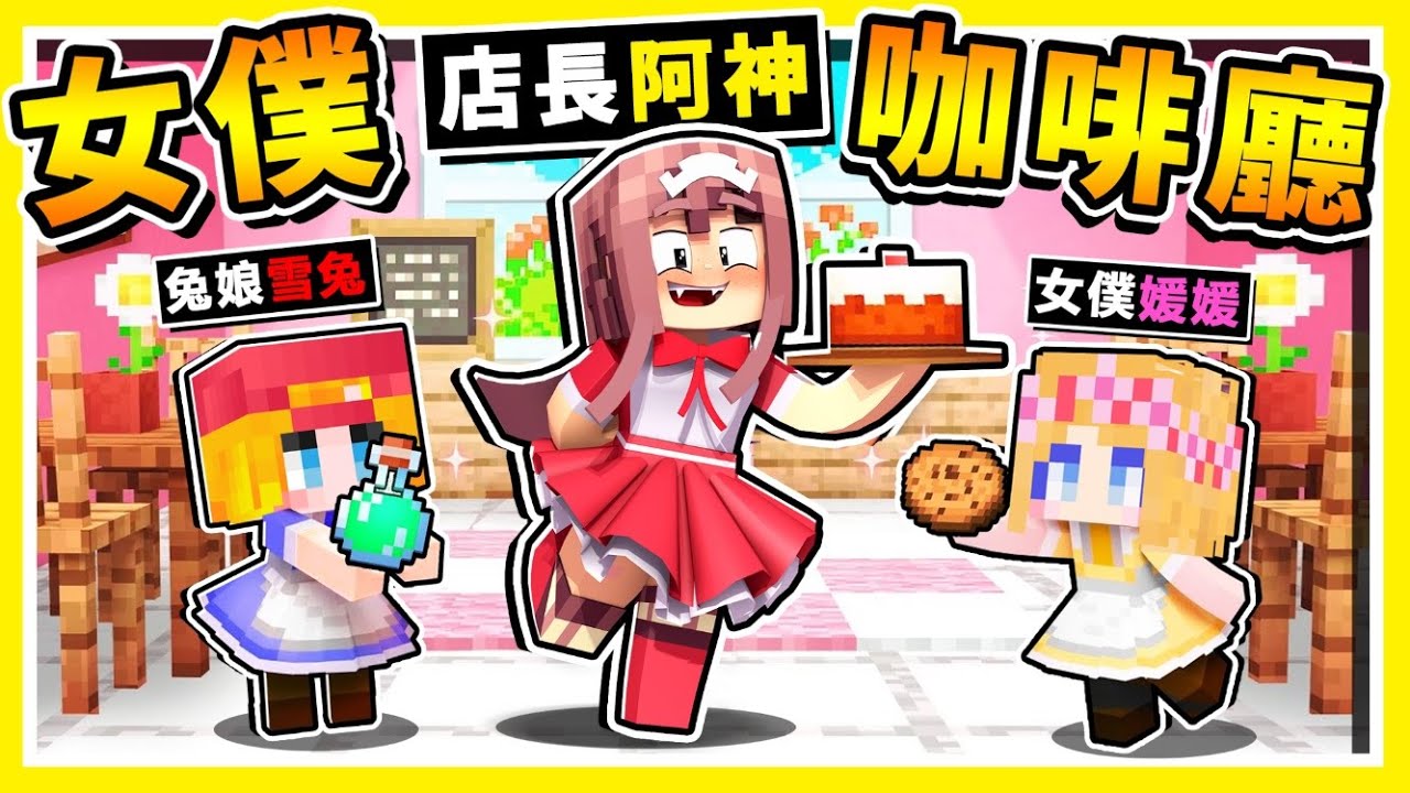 Minecraft 超萌的【女僕咖啡廳】在麥塊中經營⭐甜點商店⭐!! 30秒【增加一個新商品】阿神變女僕了 !! 主人好，今晚來點蛋糕嗎？ 全字幕