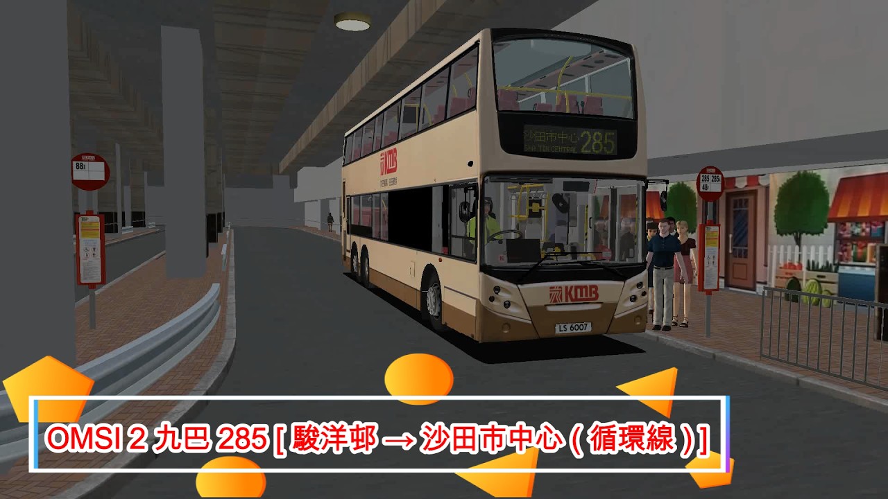 OMSI 2 九巴 285 [ 駿洋邨 → 沙田市中心 ( 循環線 ) ]