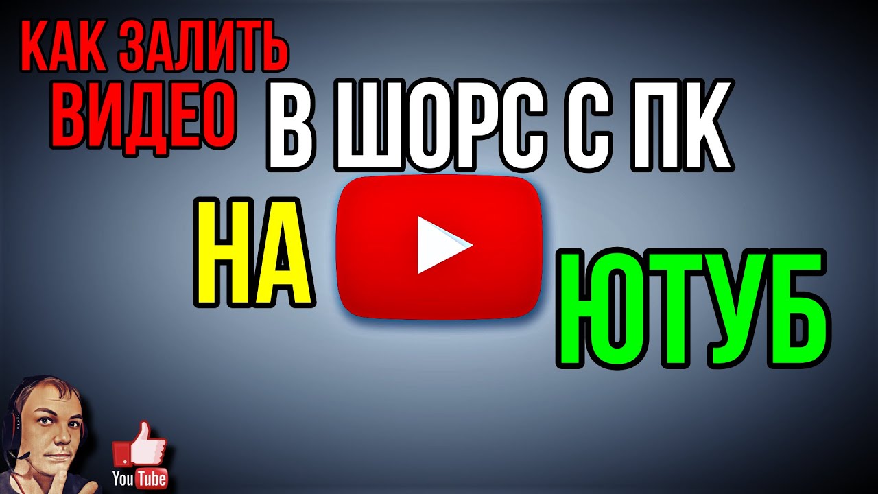 Как залить видео Шорс с ПК с компьютера в ЮТУБ -  опубликовать shorts YouTube PC