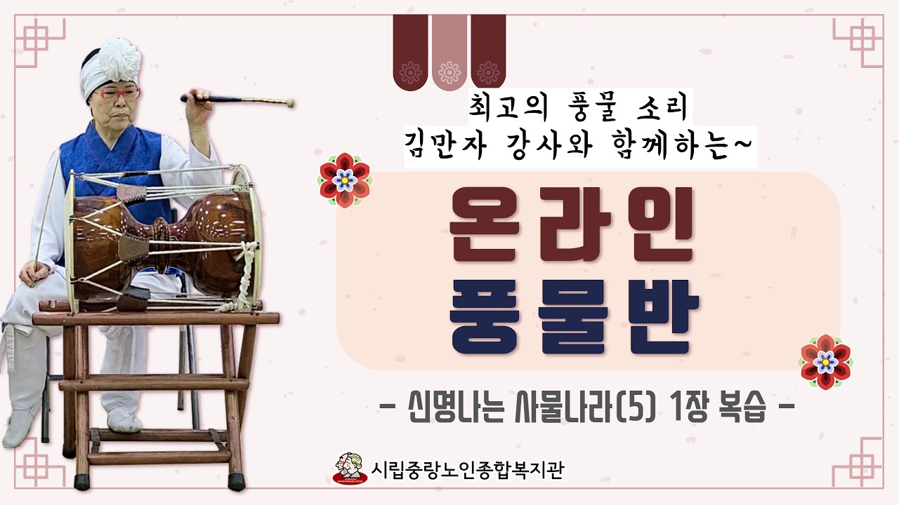 [중랑평생교육TV] 온라인 풍물반 #11ㅣ#풍물ㅣ#사물놀이ㅣ#신명나는ㅣ#사물나라ㅣ#1장복습