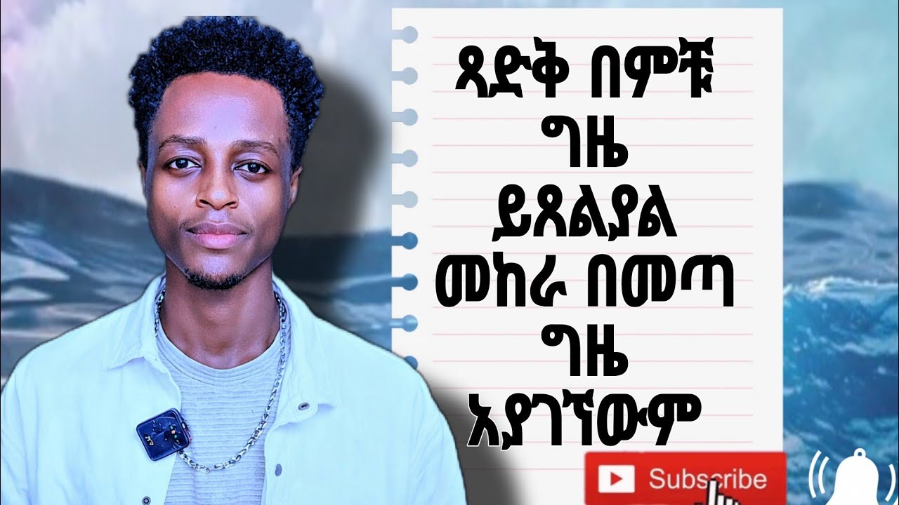በምቹ ግዜ ጸልዩ||ይጸልዩ||ጸሎት በምቹ ግዜ||ጻድቅ በምቹ ግዜ ይጸልያል መከራ በመጣ ግዜ አያገኘውም ||አገልጋይ ሮቤል እሸቱ||#love #prayergodly