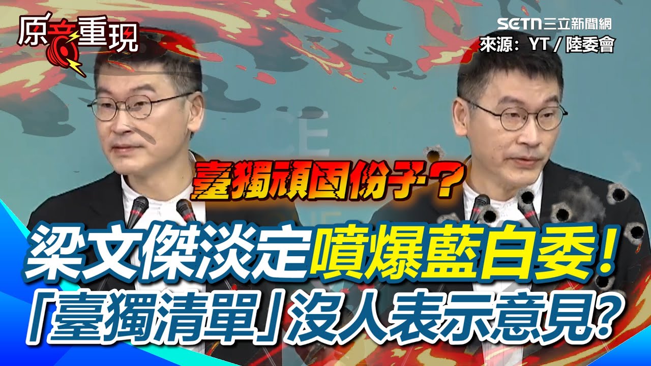 梁文傑一句話淡定噴爆藍白委！國台辦列我官員「臺獨頑固份子」…藍白沒有人表示意見？沈伯洋住家遭部落客公布？梁文傑曝「官媒配合散播」…再批「無善意」！