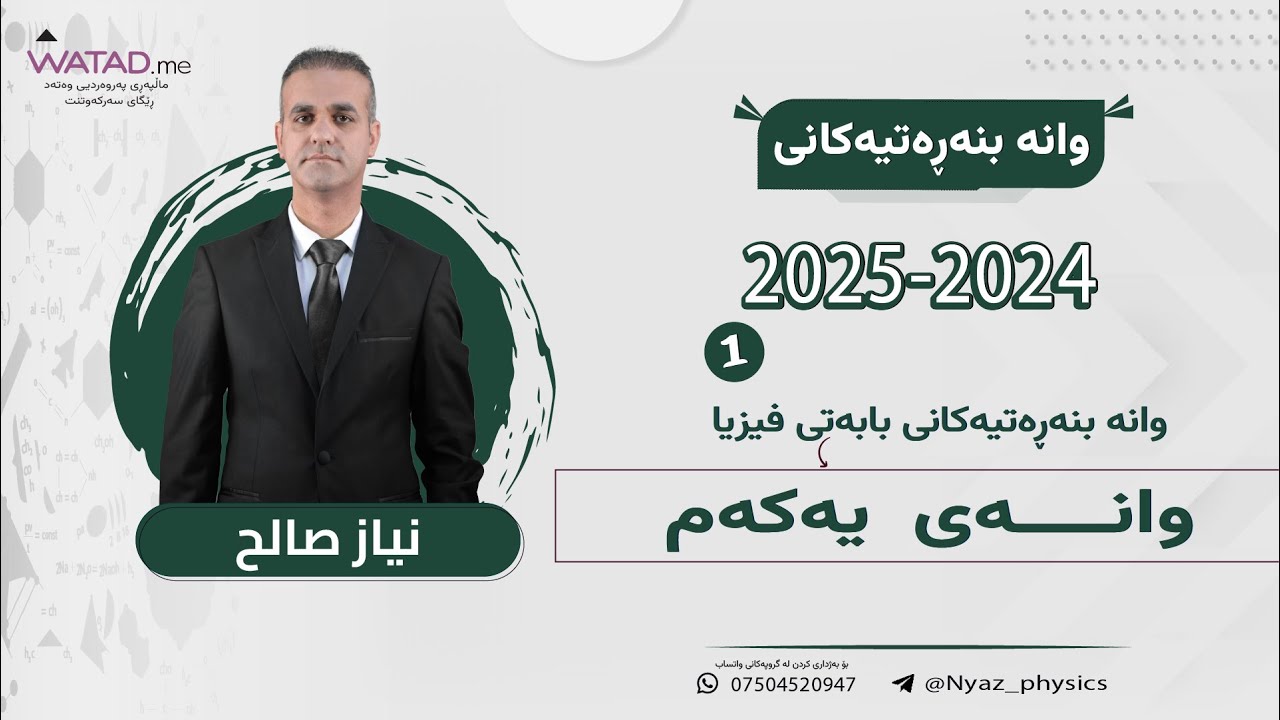 وانە بنچینەیەکانی فیزیا - پۆلی ١٢ی ئامادەیی (٢٠٢٤ - ٢٠٢٥) - مامۆستا نياز صالح - وانەی یەکەم