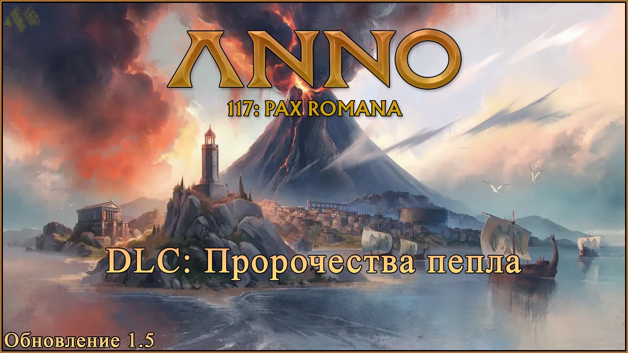 Anno 117: Pax Romana. DLC: Пророчества пепла.