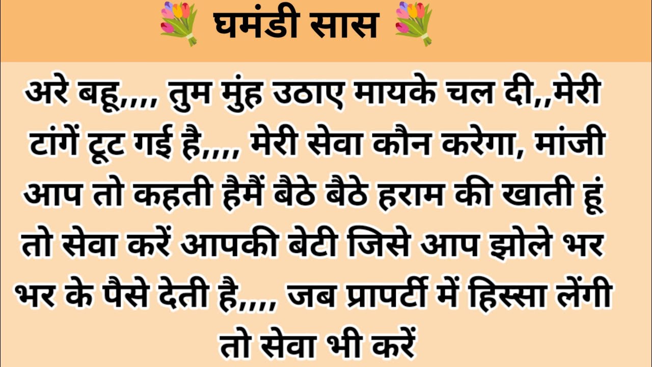 घमंडी सास। hindi story l hindi kahaniyan l story in hindi l moral stories l kalpna voice