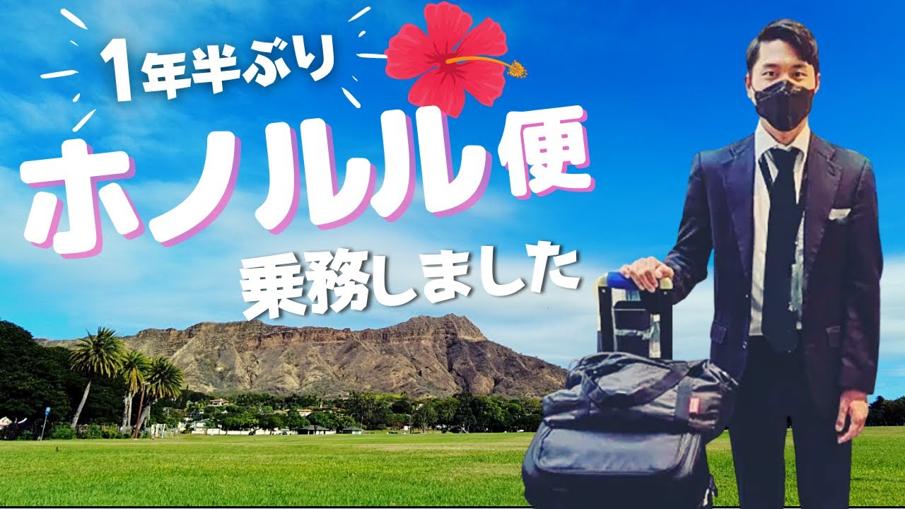 【男性CA】ハワイ・ホノルル便に約1年半ぶりに乗務！現地報告
