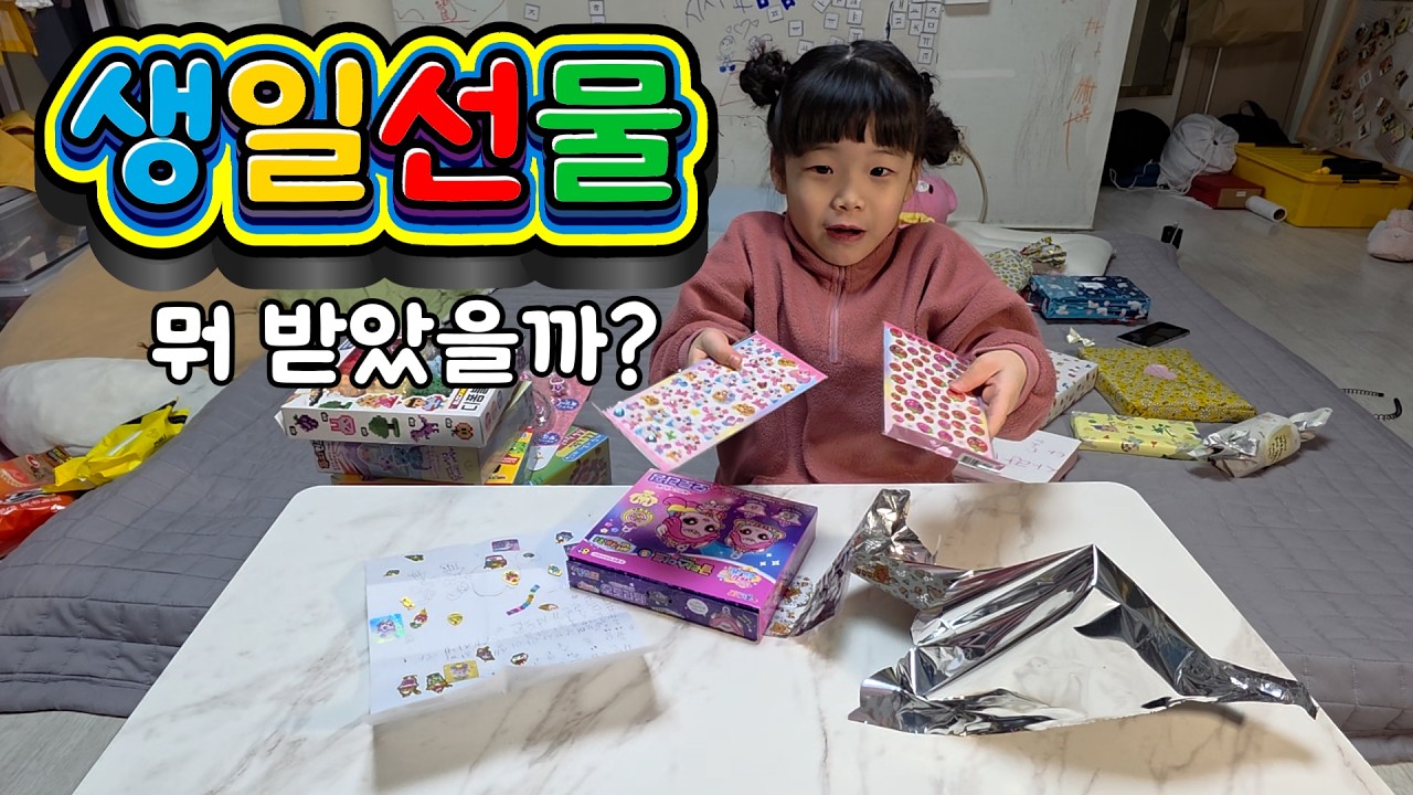 어린이집 친구들이 준 생일선물 🎁 6살 사랑이 언박싱