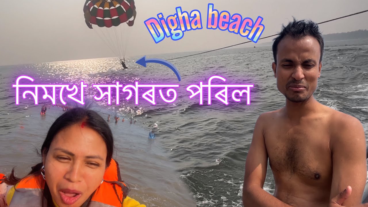Digha beach parasilingত পানীত পৰিলো | Dalimi’s vlog