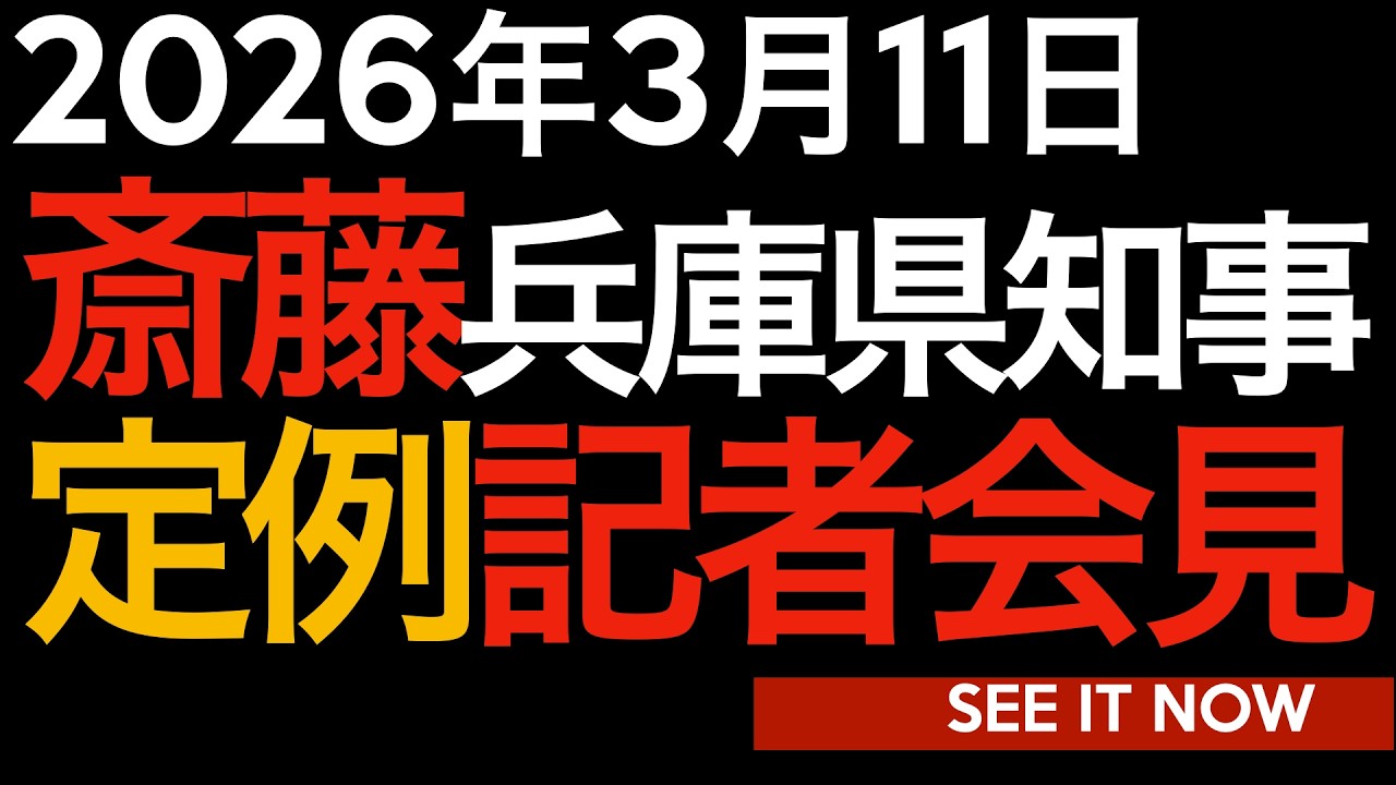 2026年3月11日　斎藤元彦兵庫県知事定例記者会見