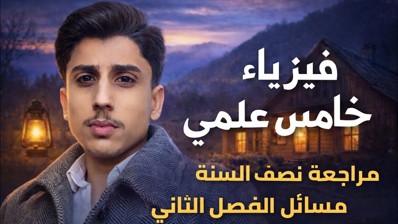 مراجعة جميع مسائل الخامس علمي بمحاضرة وحدة الفصل الثاني