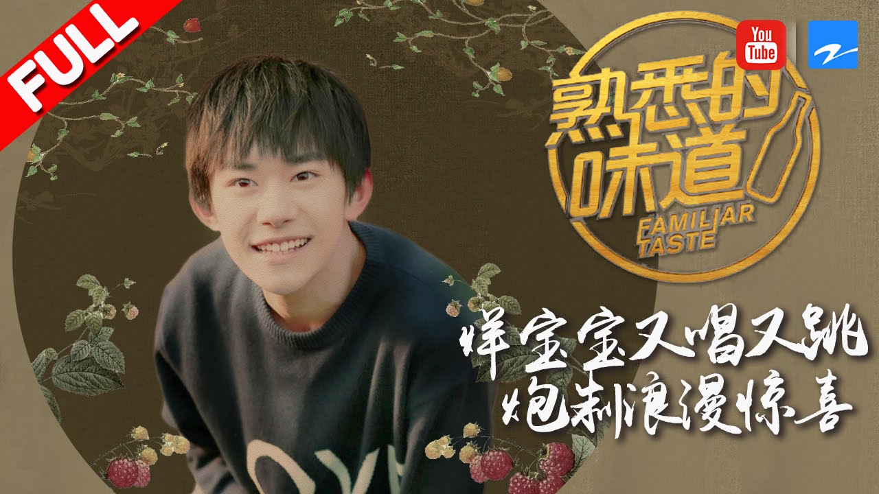 【FULL】TFboys易烊千玺：烊宝宝制作浪漫草莓花束 究竟为谁献出深情告白《熟悉的味道2》EP.8 20170326 [浙江卫视官方HD]