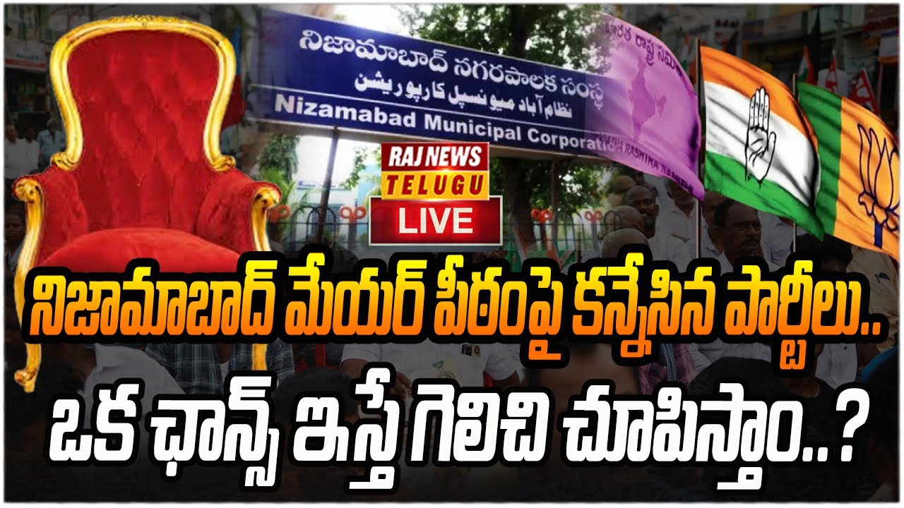 LIVE : నిజామాబాద్ మేయర్ పీఠంపై కన్నేసిన పార్టీలు. | NIzamabad | Raj News